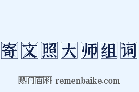 寄文照大师组词是什么意思的图片
